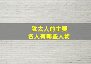 犹太人的主要名人有哪些人物