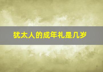 犹太人的成年礼是几岁