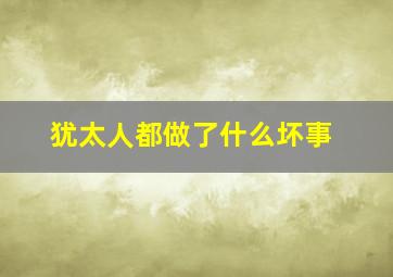 犹太人都做了什么坏事