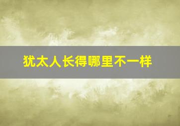 犹太人长得哪里不一样