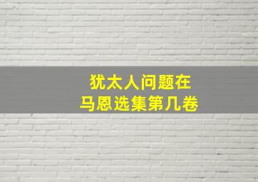 犹太人问题在马恩选集第几卷