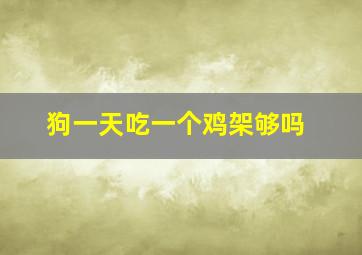 狗一天吃一个鸡架够吗