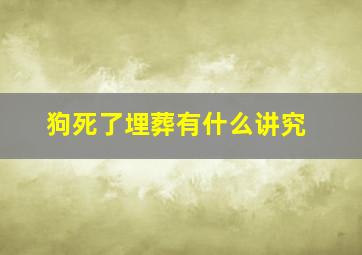 狗死了埋葬有什么讲究