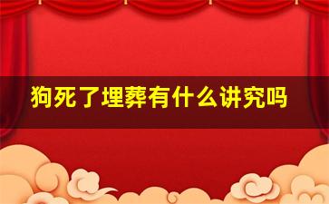 狗死了埋葬有什么讲究吗