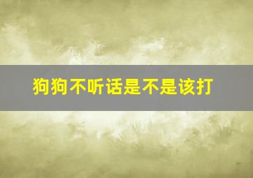 狗狗不听话是不是该打