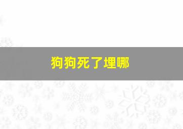 狗狗死了埋哪