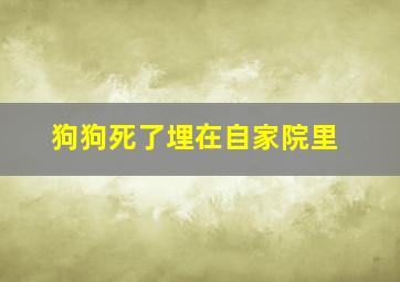 狗狗死了埋在自家院里