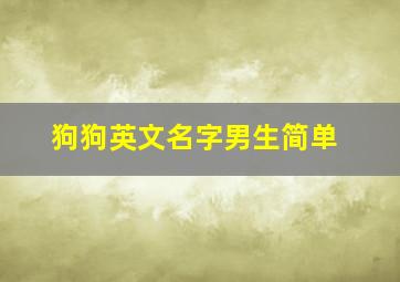 狗狗英文名字男生简单