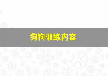 狗狗训练内容