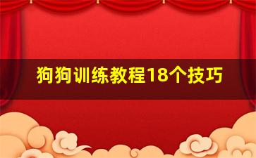 狗狗训练教程18个技巧