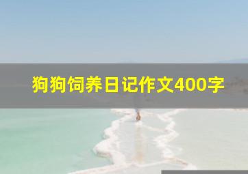 狗狗饲养日记作文400字