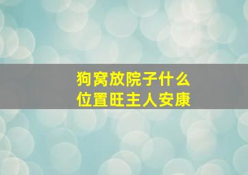 狗窝放院子什么位置旺主人安康