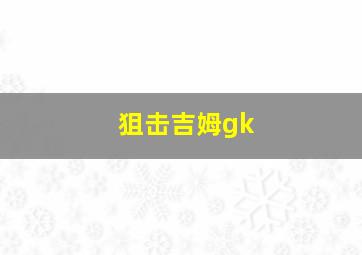 狙击吉姆gk