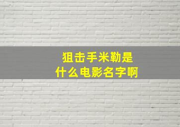 狙击手米勒是什么电影名字啊