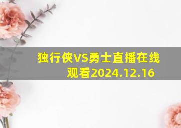 独行侠VS勇士直播在线观看2024.12.16