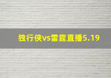 独行侠vs雷霆直播5.19