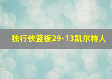 独行侠篮板29-13凯尔特人