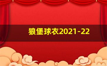 狼堡球衣2021-22