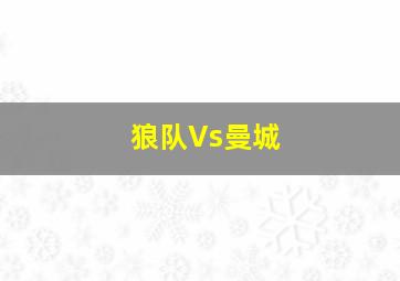 狼队Vs曼城