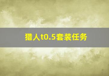 猎人t0.5套装任务