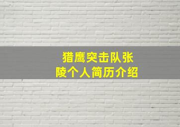 猎鹰突击队张陵个人简历介绍