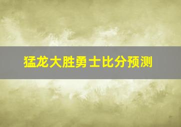 猛龙大胜勇士比分预测