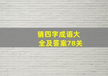 猜四字成语大全及答案78关