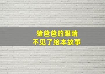 猪爸爸的眼睛不见了绘本故事