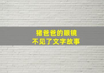 猪爸爸的眼镜不见了文字故事