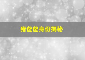 猪爸爸身份揭秘