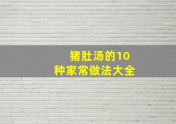 猪肚汤的10种家常做法大全