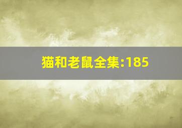 猫和老鼠全集:185