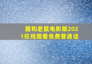 猫和老鼠电影版2021在线观看免费普通话