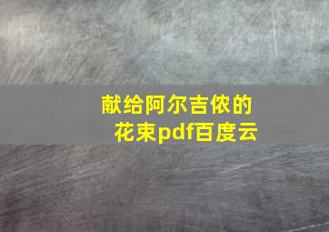 献给阿尔吉侬的花束pdf百度云