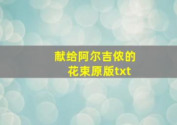 献给阿尔吉侬的花束原版txt