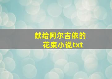 献给阿尔吉侬的花束小说txt