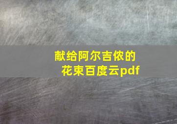 献给阿尔吉侬的花束百度云pdf