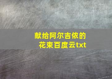 献给阿尔吉侬的花束百度云txt