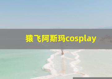 猿飞阿斯玛cosplay