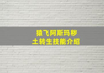 猿飞阿斯玛秽土转生技能介绍