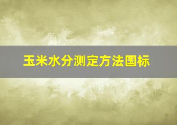 玉米水分测定方法国标