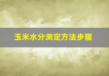 玉米水分测定方法步骤