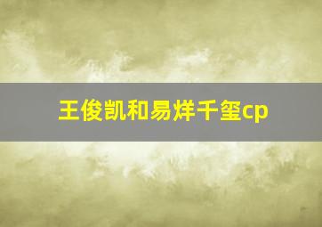 王俊凯和易烊千玺cp