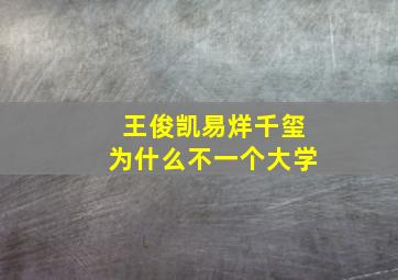 王俊凯易烊千玺为什么不一个大学