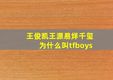 王俊凯王源易烊千玺为什么叫tfboys