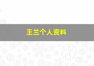 王兰个人资料