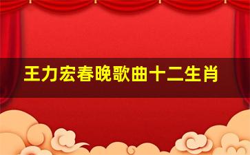 王力宏春晚歌曲十二生肖