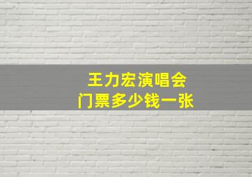 王力宏演唱会门票多少钱一张