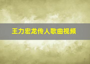 王力宏龙传人歌曲视频