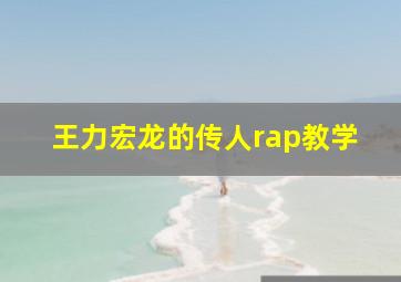 王力宏龙的传人rap教学